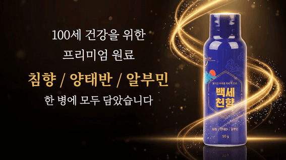 드롭샷매치 포트폴리오 - 백세천향 제품 AI 광고 영상