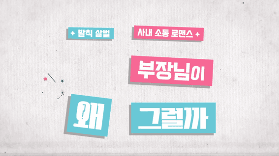 드롭샷매치 포트폴리오 - 한화손해보험 사내방송 「부장님이 왜 그럴까」