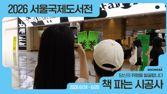 드롭샷매치 포트폴리오 - 서울국제도서전 시공사 부스 스케치 영상