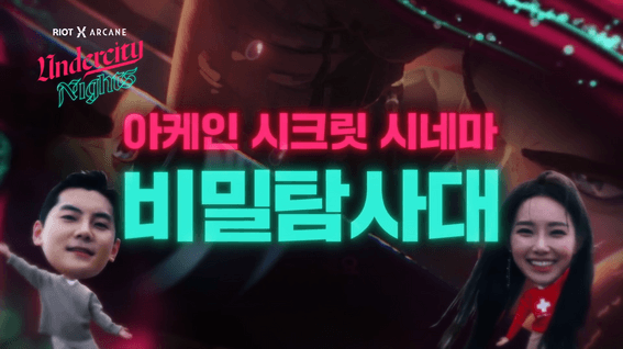 드롭샷매치 포트폴리오 - 아케인 언더시티나잇 비밀탐사대 1일차 ARCANE