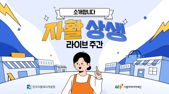 드롭샷매치 포트폴리오 - 시청자미디어재단 자활 생성 라이브커머스 홍보 영상