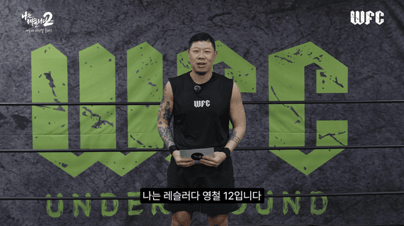 드롭샷매치 포트폴리오 - WFC채널의 <나는 레슬러다 시즌2> 콘텐츠