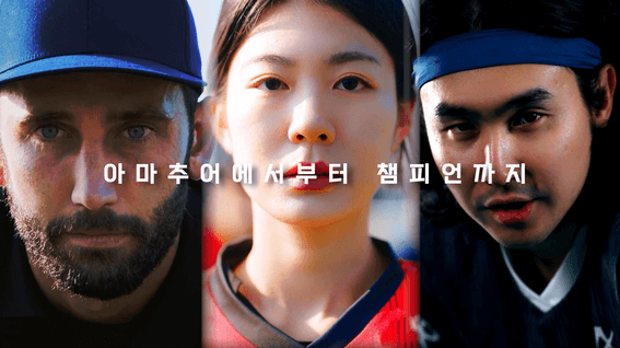 드롭샷매치 포트폴리오 - 알파아시아의 <알파플레이> 어플리케이션 광고 영상