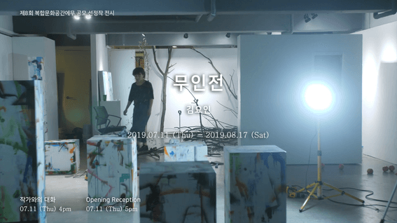 드롭샷매치 포트폴리오 - 김요인 작가 기획전시 <무인전> 기록영상