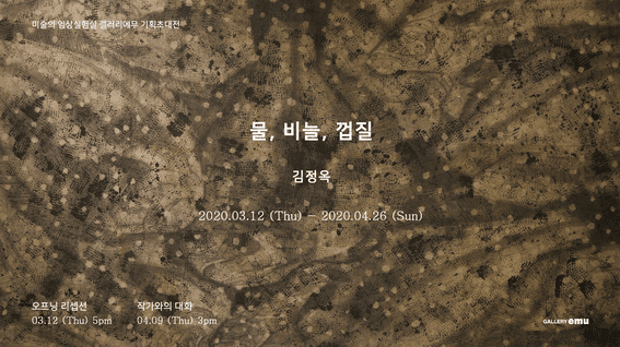 드롭샷매치 포트폴리오 - 김정옥 작가 기획전시 <물, 비늘, 껍질> 기록영상