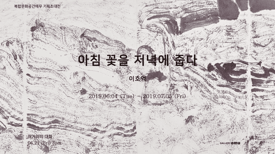 드롭샷매치 포트폴리오 - 이호억 작가 기획초대전 <아침 꽃을 저녁에 줍다> 기록영상