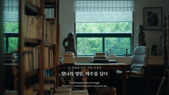 드롭샷매치 포트폴리오 - 국립제주박물관 고 김영갑 작가 기증사진전 <찰나의 영원, 제주를 담다>
