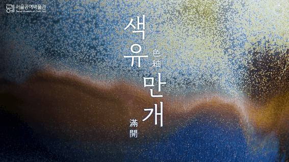 드롭샷매치 포트폴리오 - 서울공예박물관 권순형 기증특별전 <색유만개>