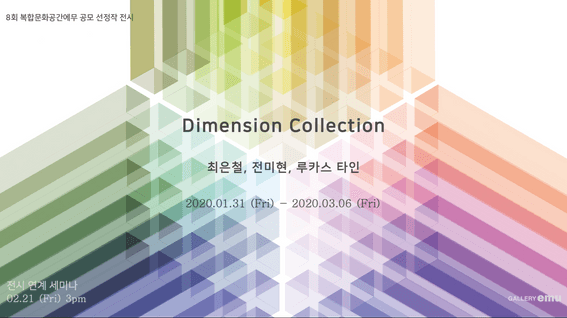 드롭샷매치 포트폴리오 - 최은철, 전미현, 루카스 타인 단체전 <Dimension Collection> 기록영상