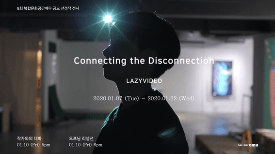 드롭샷매치 포트폴리오 - 창작그룹 lazyvideo 기획초대전 <Connecting the Disconnection> 기록영상