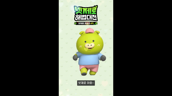 드롭샷매치 포트폴리오 - 기후대응위 | 넷제로프렌즈 홍보 영상