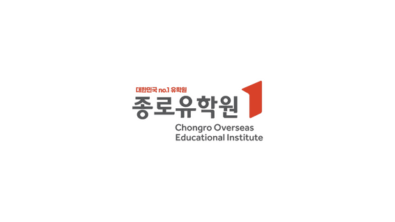 드롭샷매치 포트폴리오 - [기업 홍보영상] 종로유학원 브랜드 소개