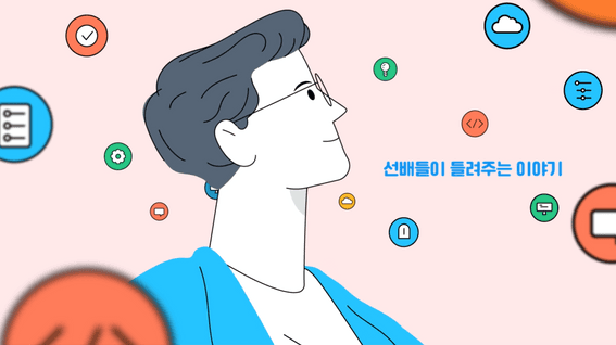 드롭샷매치 포트폴리오 - 강남구 혁신인재육성 아카데미 IT 교육 프로그램 홍보영상