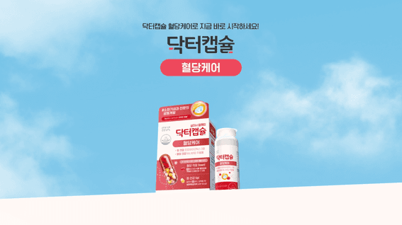 드롭샷매치 포트폴리오 - [메디컬 3D] 닥터캡슐 혈당케어 제품 프로모션