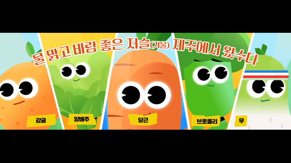 드롭샷매치 포트폴리오 - [공항전광판] 제주특별자치도 농산물 홍보 애니메이션
