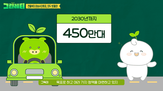 드롭샷매치 포트폴리오 - 탄소중립 정책 캐릭터 인포그래픽 콘텐츠