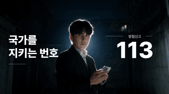 드롭샷매치 포트폴리오 - 경찰청 안보 공익 영상 콘텐츠