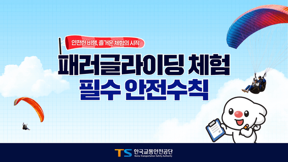드롭샷매치 포트폴리오 - 패러글라이딩 안전수칙 교육영상 제작