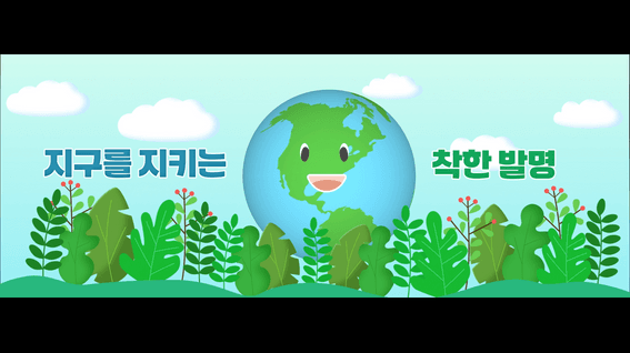 드롭샷매치 포트폴리오 - 충북교육청 리사이클링 소개 영상 - [지구를 지키는 착한 방법]