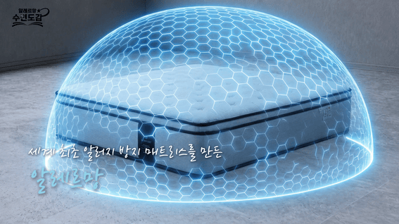 드롭샷매치 포트폴리오 - 알레르망 l 매트리스 품질 관리 유튜브 영상