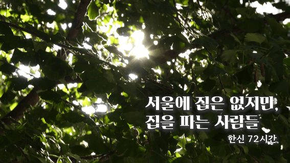드롭샷매치 포트폴리오 - 한신그룹 다큐멘터리 3일
