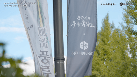 드롭샷매치 포트폴리오 - 다농바이오 '풍류' 행사 스케치영상