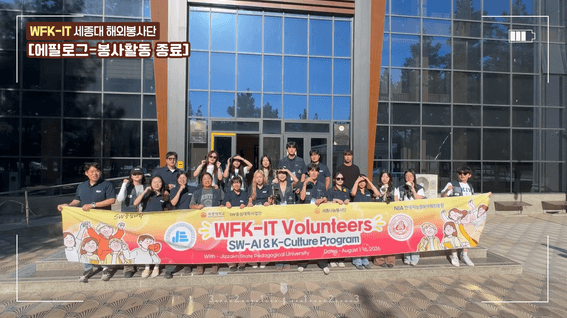 드롭샷매치 포트폴리오 - WFK-IT 해외봉사단 성과공유 영상 제작