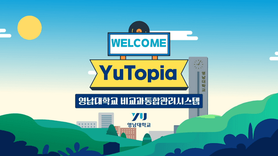 드롭샷매치 포트폴리오 - 영남대학교 유토피아 비교과프로그램 홍보 영상