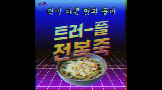 드롭샷매치 포트폴리오 - 본죽 트러플 전복죽 레트로 제품 광고 영상