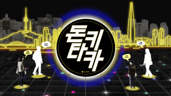 드롭샷매치 포트폴리오 - 카카오뱅크 브랜디드 유튜브 콘텐츠 [돈키타카] OAP 패키지 버전 1