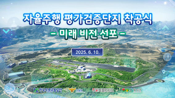드롭샷매치 포트폴리오 - 자율주행차 운전능력 평가체계 및 횡성 PG 검증단지 3D 홍보영상