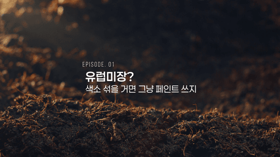 드롭샷매치 포트폴리오 - 나무인터내셔널 인터뷰 , 1화, 마테오브리오니