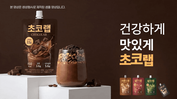 드롭샷매치 포트폴리오 - AI툴 활용 식품 홍보영상