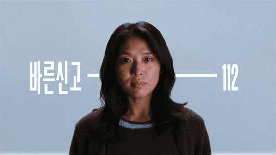 드롭샷매치 포트폴리오 - 누군가의 1분 경찰청 112 홍보 영상