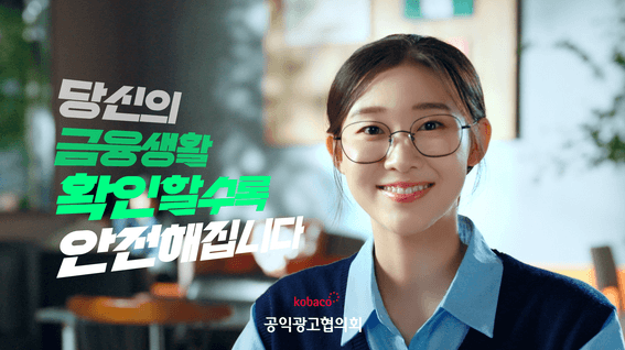 드롭샷매치 포트폴리오 - 공익광고협의회ㅣ안전한 금융생활 30s