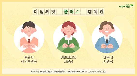 드롭샷매치 포트폴리오 - 초록우산어린이재단 캠페인