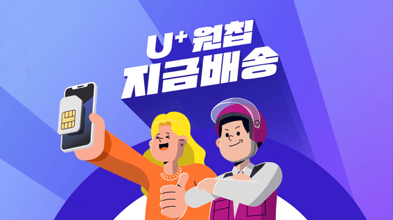드롭샷매치 포트폴리오 - 필요한 순간, 바로 도착하는 U+유모바일 ‘원칩 지금배송’ 서비스 홍보영상