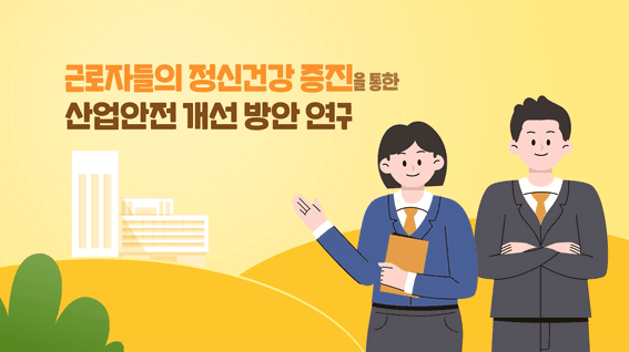 드롭샷매치 포트폴리오 - [공공기관] 한국노동연구원 인식개선 캠페인 홍보 영상