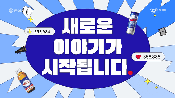드롭샷매치 포트폴리오 - 한국경제신문 | 제13회 박카스 29초영화제 홍보영상