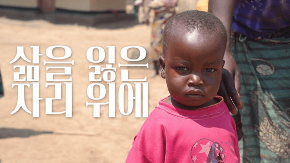 드롭샷매치 포트폴리오 - [하트-하트재단] LOVE IS ALL, 사랑으로 세상을 변화시키는 하트-하트재단을 소개합니다.