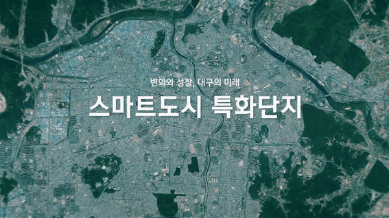 드롭샷매치 포트폴리오 - wsce 2026 대구시 스마트특화단지 홍보영상