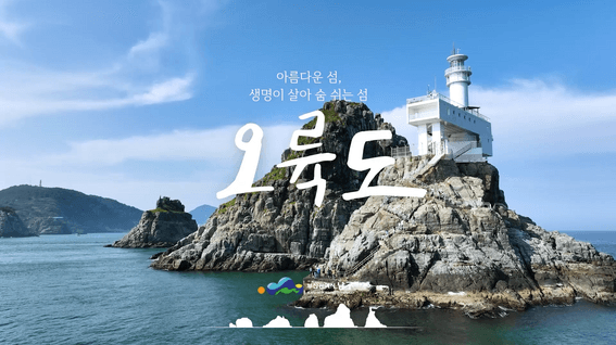 드롭샷매치 포트폴리오 - 부산도시공사 오륙도 홍보영상