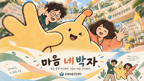 드롭샷매치 포트폴리오 - 온결마음건강센터_마음 네 박자_노년층 정신건강 율동 캠페인