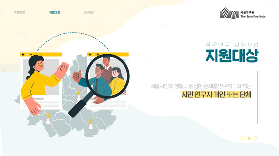 드롭샷매치 포트폴리오 - 서울연구원 작은연구 좋은 서울 홍보영상