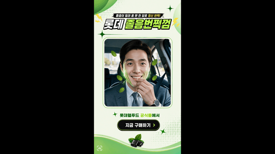 드롭샷매치 포트폴리오 - 롯데웰푸드 졸음번쩍껌 AI 퍼포먼스 홍보 영상