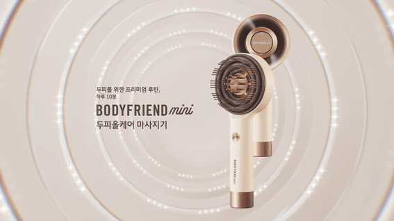 드롭샷매치 포트폴리오 - BODYFRIEND mini _ PRODUCT FILM
