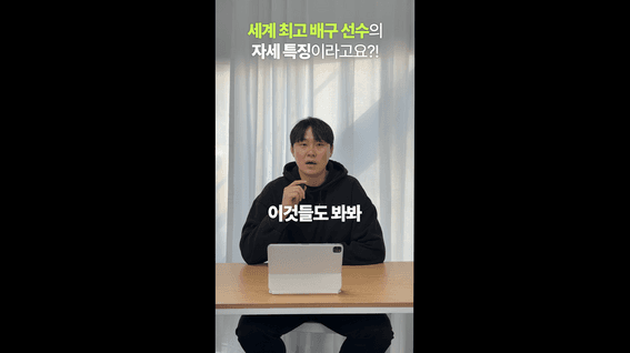 드롭샷매치 포트폴리오 - 배구 선수의 자세 특징을 설명한 스포츠 정보 숏폼