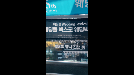 드롭샷매치 포트폴리오 - 웨딩박람회 현장 경험을 담은 서비스 홍보 숏폼
