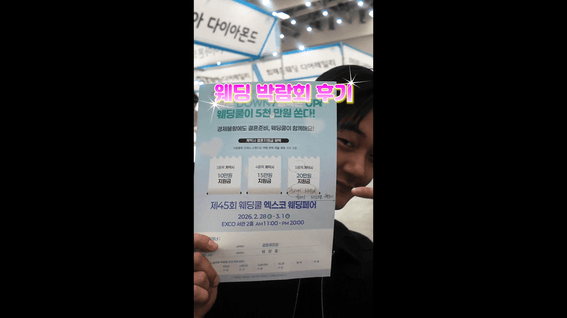 드롭샷매치 포트폴리오 - 출연자 후기형 웨딩박람회 서비스 숏폼