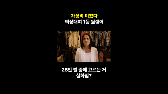 드롭샷매치 포트폴리오 - 의상 대여 서비스의 장점을 강조한 후킹 숏폼